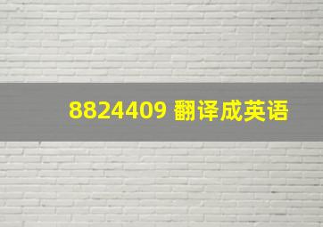 8824409 翻译成英语